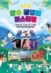 전북 장수군 제3회 장수쿨밸리페스티벌 개막