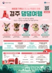 경북 경주시 9월 6일 경주 댕댕여행 개최, 유기견과 특별한 산책
