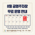 경남 양산시시설관리공단, 제80주년 광복절 맞아 공영노외주차장 무료 개방