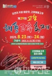 전북 고창군 제29회 고창해풍고추축제 23일 개막