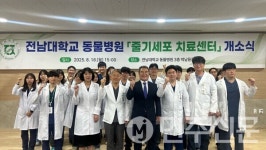 전남대학교 동물병원, 줄기세포 치료센터 개소