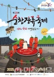 전북 순창장류축제 장맛 나는 먹거리 부스 준비 박차