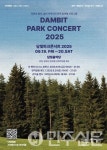 전남 (재)담양군문화재단, 2025 담빛 파크콘서트 개최