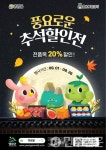 전남 영암몰, 26일까지 추석맞이 전품목 20% 할인전