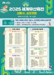 지역경제 살리는 2025 세계유산축전 선암사, 순천갯벌