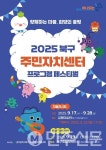 광주 북구 2025 주민자치센터 프로그램 페스티벌 개최