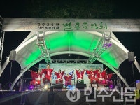 경남 사천시 벌용동 제14회 벌용음악회 성황리에 개최, 1,000여 명 참여