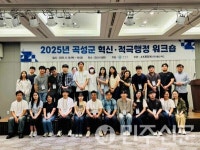 전남 곡성군, 2025년 혁신·적극행정 워크숍 성황리에 마쳐