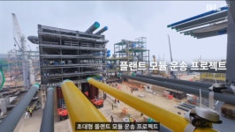 이게 진짜 K-건설이지…기술력으로 300만 뷰 뽑은 DL이앤씨
