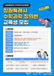 경남 창원시, 사회적 배려계층 대상 수학·과학 창의반 수강생 모집
