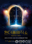 경북 영주시, 2025 마지막 기획공연 원더풀매직쇼로 감동 선사