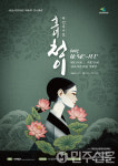 경북 경산시립극단 가족의 사랑을 노래하다, 퓨전뮤지컬 심청 무대에 오른다