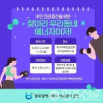 광주 북구체력인증센터 찾아라 우리동네 에너자이저! 개최