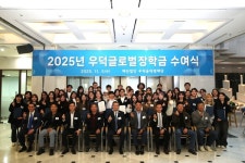 재단법인 우덕윤덕병재단, 2025년 우덕글로벌장학금 수여식 개최