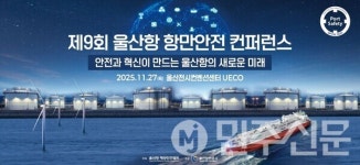 제9회 울산항 항만안전 콘퍼런스 오는 27일 개최