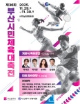 부산시, 제36회 부산시민체육대축전 개최