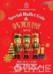 전남 영광문화예술의전당 스페셜 발렛 갈라 호두까기 인형 공연