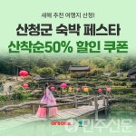 경남 산청군 설맞이 숙박 세일페스타와 관광 인센티브 지원 시행