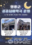 전남 영광군, 공공심야약국 본격 운영으로 주민 건강 지키기