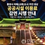 통영시, 자매(교류)도시 주민 대상 공공시설 이용료 감면 시행