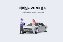 [단독] 계약 진행 취소에도 방법 없다…헤이딜러 제로 서비스 눈살