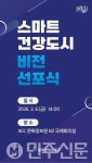 광주 동구, 6일 ACC서 스마트건강도시 비전 선포