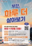 전북 부안군, 체류형 관광 부안, 하루 더 살아보기 이벤트