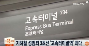 지하철 성범죄 발생 1위 고속터미널역