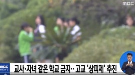 내년 3월부터 교원ㆍ자녀 동일 학교 못 다닌다...'고교 상피제' 도입