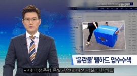 웹하드 업체 2차 압수수색 나서… 경찰, 음란물 유통 혐의 운영자 주거지 등 3곳 조사