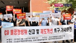 [현장리포트] CU점주들이 현수막을 찢었다