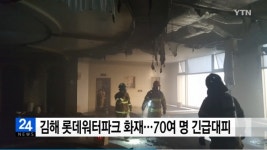 신속 대피 조치X 김해 워터파크 화재… 일부 이용객 연기 마셔