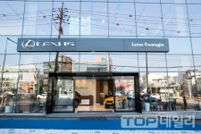 렉서스, 광진 전시장ㆍ서비스센터 개장