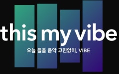 네이버, VIBE(바이브) 중심으로 뮤직 플랫폼 서비스 브랜드 일원화