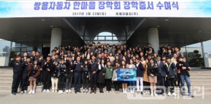 쌍용자동차, 2019 쌍용자동차 한마음 장학회 장학증서 수여식 개최