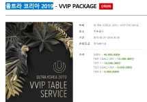 입장권이 4천만원, 연봉과 맞먹는 울트라코리아 VVIP 티켓