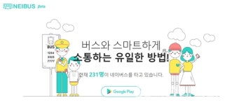 버스 타기만 해도 돈을 번다? 네이버스 2.0 출시