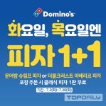 도미노피자, 화요일과 목요일엔 피자가 한판 더!