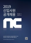 엔씨(NC), 2019년 신입사원 공개모집 