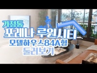 [영상]집파보기,한화포레나 루원시티 모델하우스 리뷰