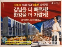 롯데건설 미사강변 스카이폴리스 GTX-D, 하남에 들어온다고?