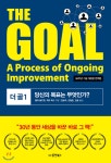 더 콕스(The cocs) | [기자의 서재] '더 골', 목표를 잃은 기업가에게