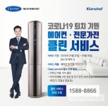 캐리어에어컨 에어컨 및 전문가전 클린 서비스 10% 할인 실시