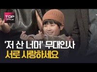 [톱영상] 영화 저 산 너머, 서로 사랑하세요