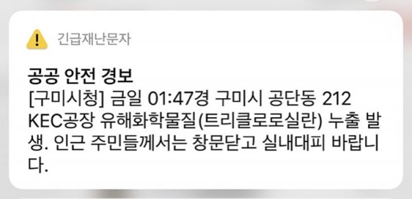 구미 KEC공장서 유해화학물질 누출 | 포토뉴스