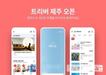 트리버(TRIEBER), 제주도 여행 서비스 시작