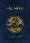 [기자의 서재] 미르 연대기, 위메이드 생존의 팡파르