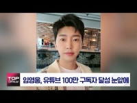 임영웅, 유튜브 100만 구독자 달성 눈앞에