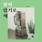 걸그룹 플로어스, 신곡 잊지 않기로 해 발매