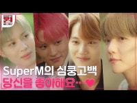 원하는대로 슈퍼엠 백현→텐, 드라마 예고 영상 공개...설렘 가득